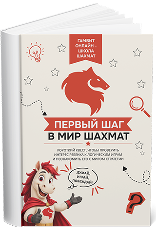 школа шахмат гамбит бесплатные гайды для детей и дошкольников