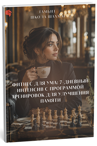 школа шахмат гамбит бесплатные гайды для детей и дошкольников